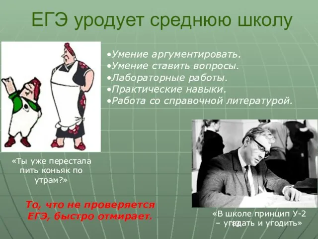 ЕГЭ уродует среднюю школу «Ты уже перестала пить коньяк по утрам?» «В