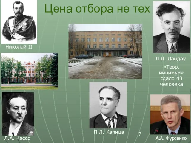 Цена отбора не тех «Теор. минимум» сдало 43 человека Л.А. Кассо П.Л.