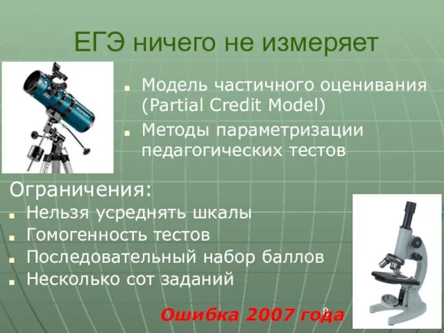 ЕГЭ ничего не измеряет Модель частичного оценивания (Partial Credit Model) Методы параметризации