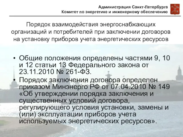 Порядок взаимодействия энергоснабжающих организаций и потребителей при заключении договоров на установку приборов