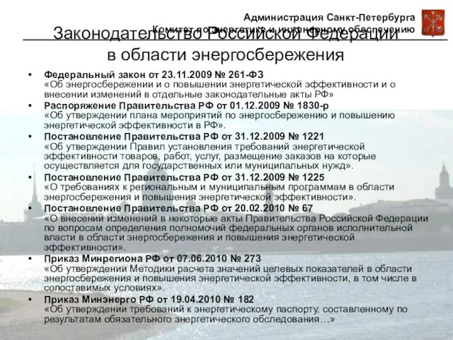 Законодательство Российской Федерации в области энергосбережения Федеральный закон от 23.11.2009 № 261-ФЗ