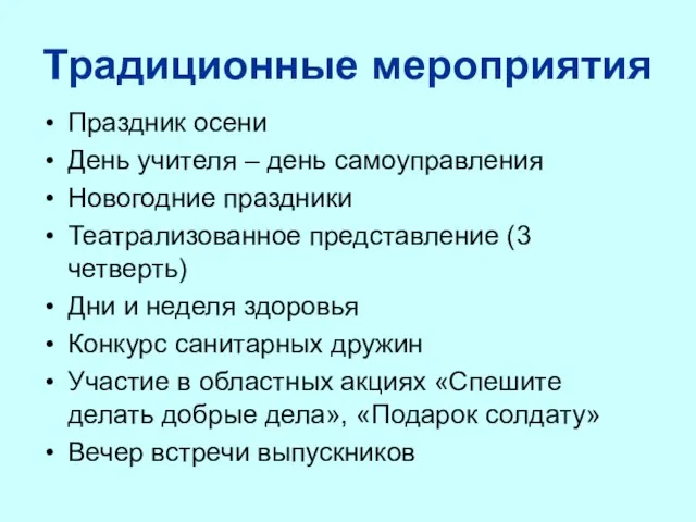 Традиционные мероприятия Праздник осени День учителя – день самоуправления Новогодние праздники Театрализованное