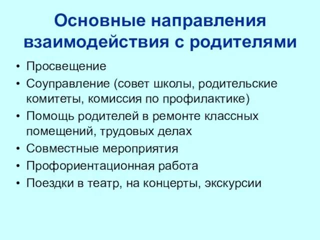 Основные направления взаимодействия с родителями Просвещение Соуправление (совет школы, родительские комитеты, комиссия