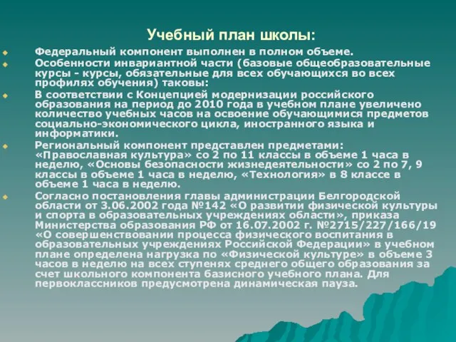 Учебный план школы: Федеральный компонент выполнен в полном объеме. Особенности инвариантной части