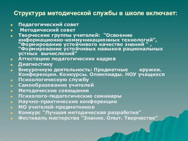 Структура методической службы в школе включает: Педагогический совет Методический совет Творческие группы