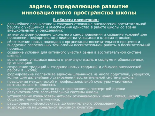 задачи, определяющие развитие инновационного пространства школы В области воспитания: дальнейшее расширение и