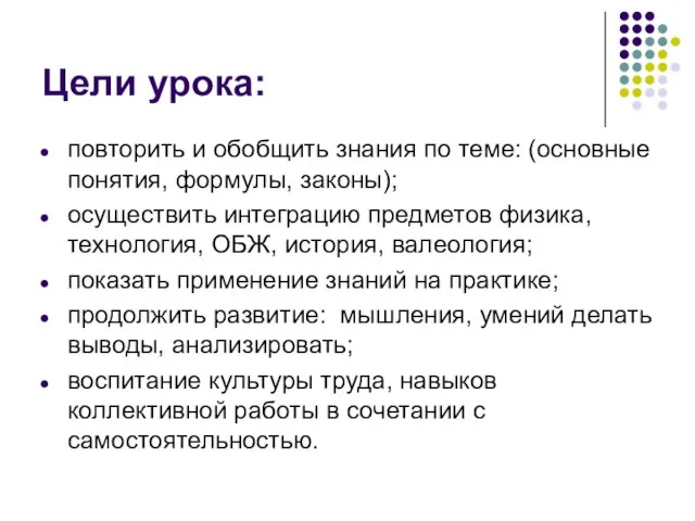 Цели урока: повторить и обобщить знания по теме: (основные понятия, формулы, законы);