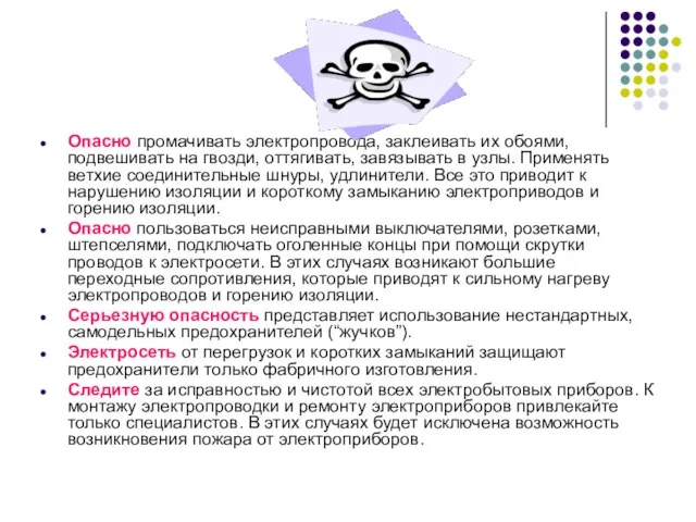 Опасно промачивать электропровода, заклеивать их обоями, подвешивать на гвозди, оттягивать, завязывать в