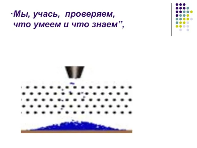 “Мы, учась, проверяем, что умеем и что знаем”,