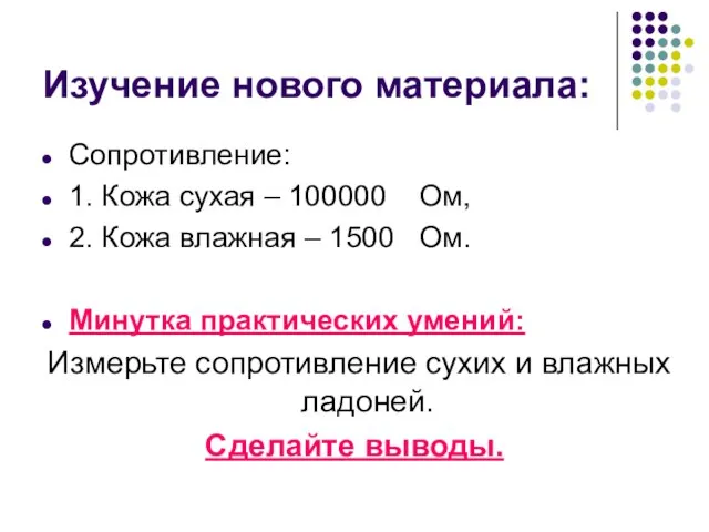 Изучение нового материала: Сопротивление: 1. Кожа сухая – 100000 Ом, 2. Кожа