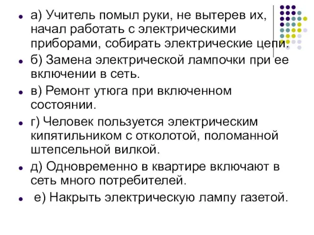 а) Учитель помыл руки, не вытерев их, начал работать с электрическими приборами,