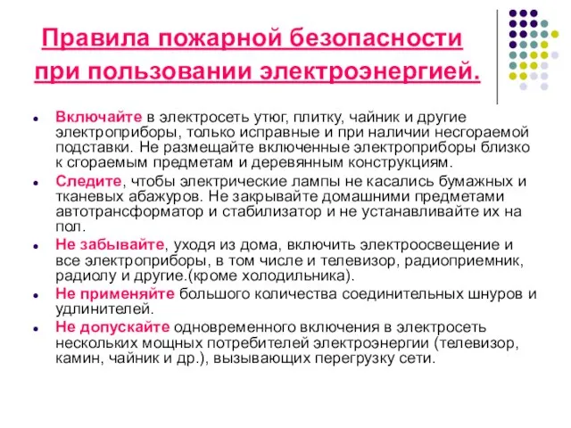 Правила пожарной безопасности при пользовании электроэнергией. Включайте в электросеть утюг, плитку, чайник