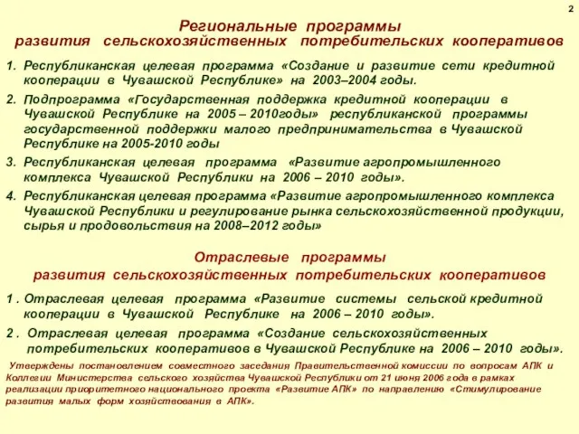 1. Республиканская целевая программа «Создание и развитие сети кредитной кооперации в Чувашской