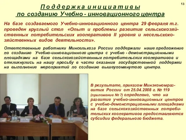 13 В результате, приказом Минэкономраз-вития России от 25.04.2008 г. № 119 (приложение