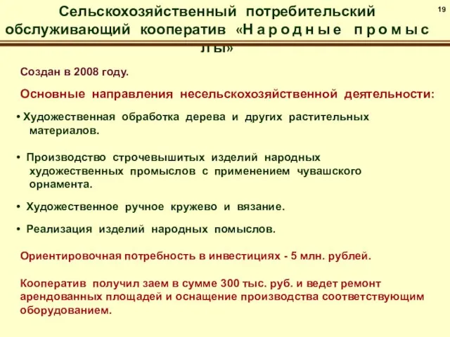 Создан в 2008 году. Основные направления несельскохозяйственной деятельности: Художественная обработка дерева и