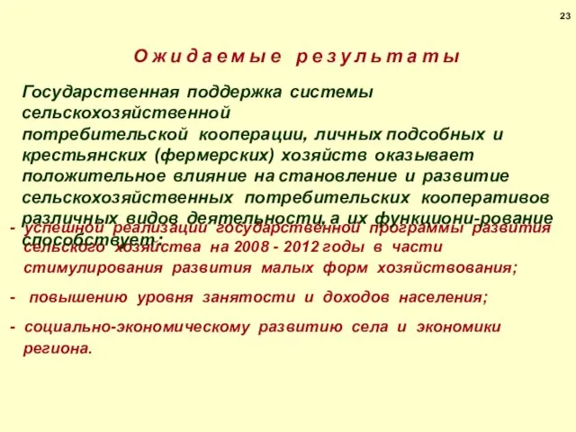 - успешной реализации государственной программы развития сельского хозяйства на 2008 - 2012