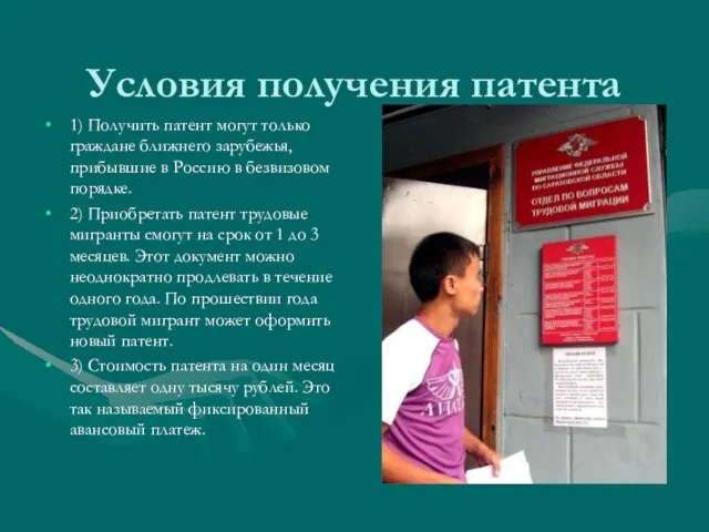 Условия получения патента 1) Получить патент могут только граждане ближнего зарубежья, прибывшие