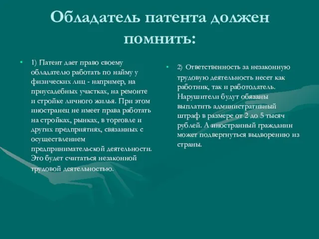 Обладатель патента должен помнить: 1) Патент дает право своему обладателю работать по