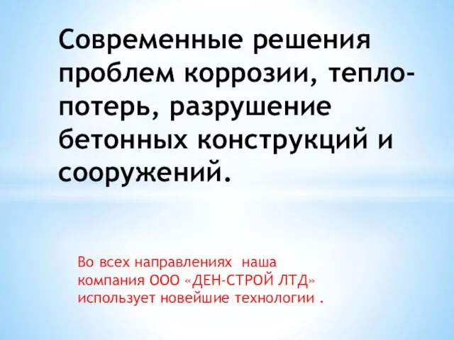 Во всех направлениях наша компания ООО «ДЕН-СТРОЙ ЛТД» использует новейшие технологии .