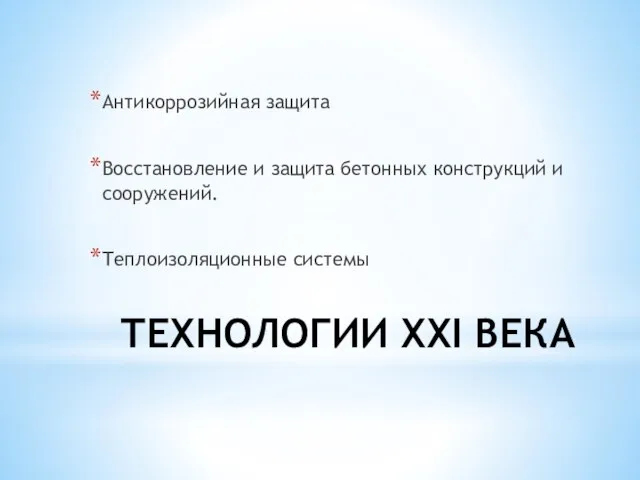 ТЕХНОЛОГИИ ХХI ВЕКА Антикоррозийная защита Восстановление и защита бетонных конструкций и сооружений. Теплоизоляционные системы