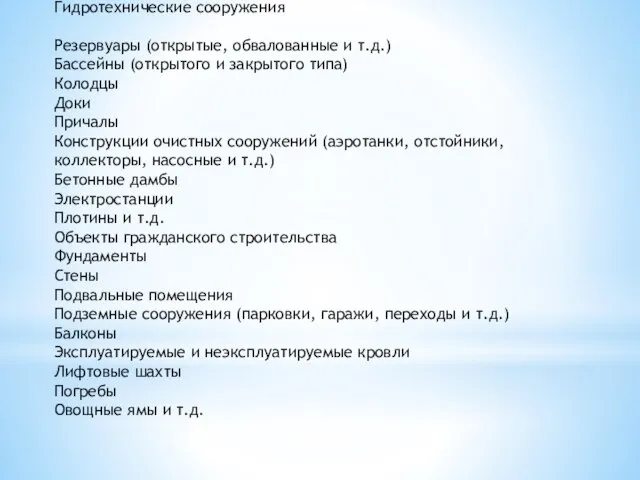 Некоторые примеры сооружений, где эффективно используются материалы системы Пенетрон: Гидротехнические сооружения Резервуары