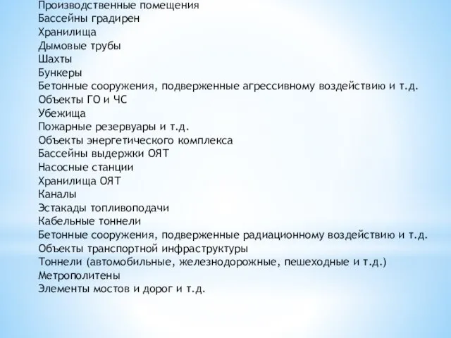 Сооружения промышленного и агропромышленного комплекса Производственные помещения Бассейны градирен Хранилища Дымовые трубы