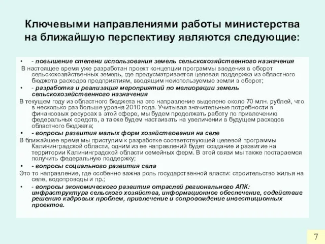 Ключевыми направлениями работы министерства на ближайшую перспективу являются следующие: - повышение степени