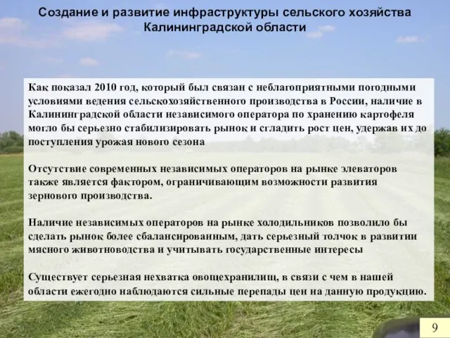 Создание и развитие инфраструктуры сельского хозяйства Калининградской области 9 Как показал 2010