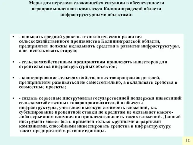 Меры для перелома сложившейся ситуации в обеспеченности агропромышленного комплекса Калининградской области инфраструктурными