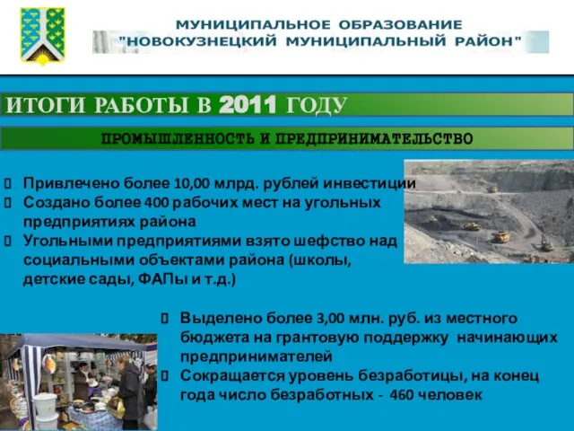 ИТОГИ РАБОТЫ В 2011 ГОДУ ПРОМЫШЛЕННОСТЬ И ПРЕДПРИНИМАТЕЛЬСТВО Привлечено более 10,00 млрд.