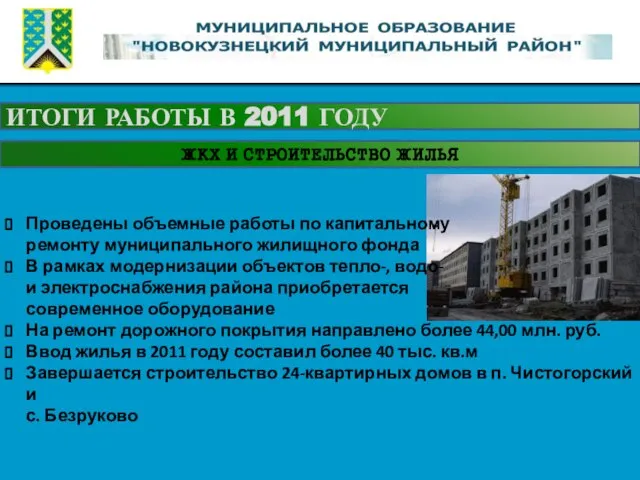 ИТОГИ РАБОТЫ В 2011 ГОДУ ЖКХ И СТРОИТЕЛЬСТВО ЖИЛЬЯ Проведены объемные работы