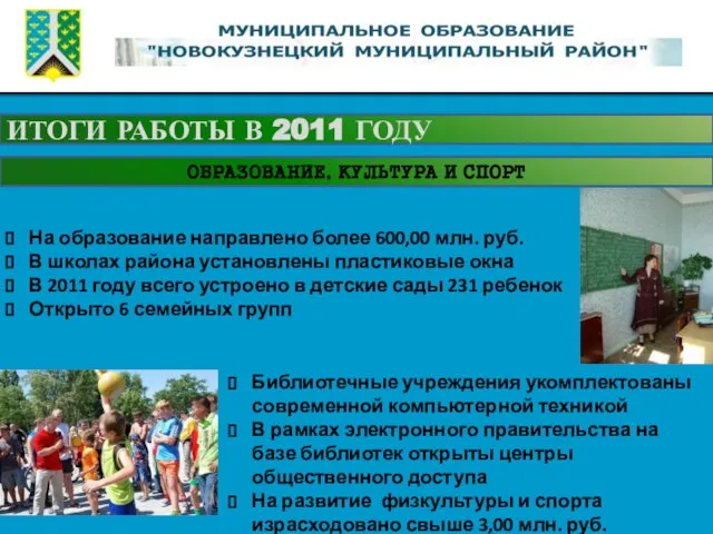 ИТОГИ РАБОТЫ В 2011 ГОДУ ОБРАЗОВАНИЕ, КУЛЬТУРА И СПОРТ На образование направлено