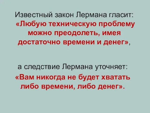 Известный закон Лермана гласит: «Любую техническую проблему можно преодолеть, имея достаточно времени