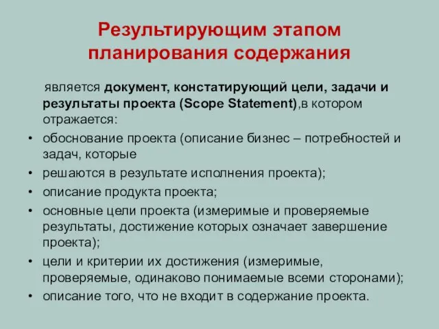 Результирующим этапом планирования содержания является документ, констатирующий цели, задачи и результаты проекта