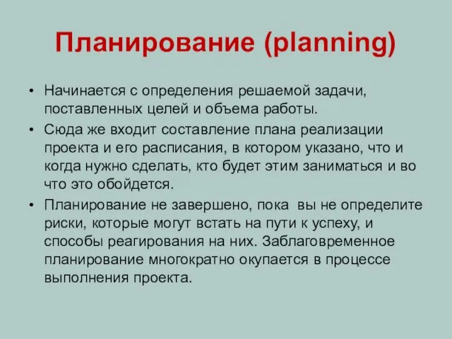 Планирование (planning) Начинается с определения решаемой задачи, поставленных целей и объема работы.