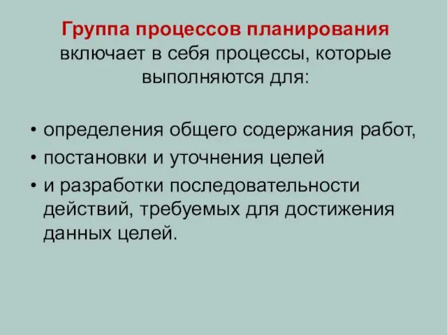 Группа процессов планирования включает в себя процессы, которые выполняются для: определения общего