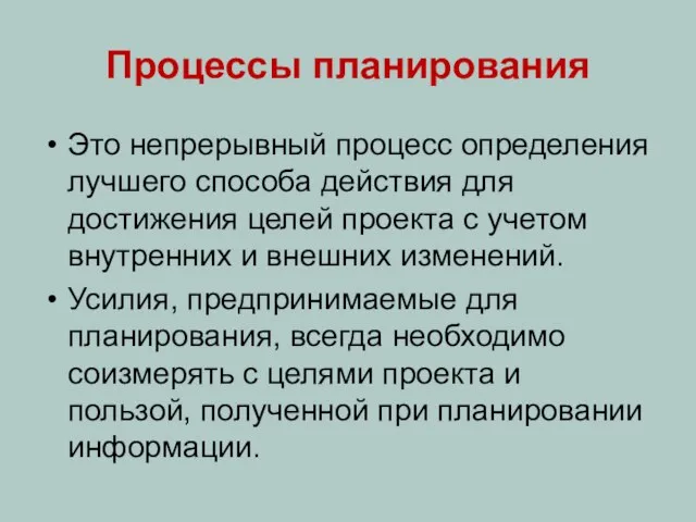 Процессы планирования Это непрерывный процесс определения лучшего способа действия для достижения целей