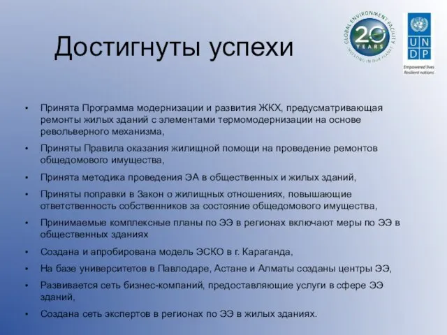 Достигнуты успехи Принята Программа модернизации и развития ЖКХ, предусматривающая ремонты жилых зданий