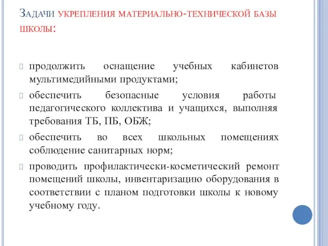 Задачи укрепления материально-технической базы школы: продолжить оснащение учебных кабинетов мультимедийными продуктами; обеспечить