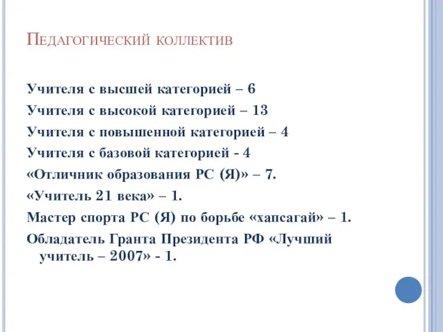 Педагогический коллектив Учителя с высшей категорией – 6 Учителя с высокой категорией