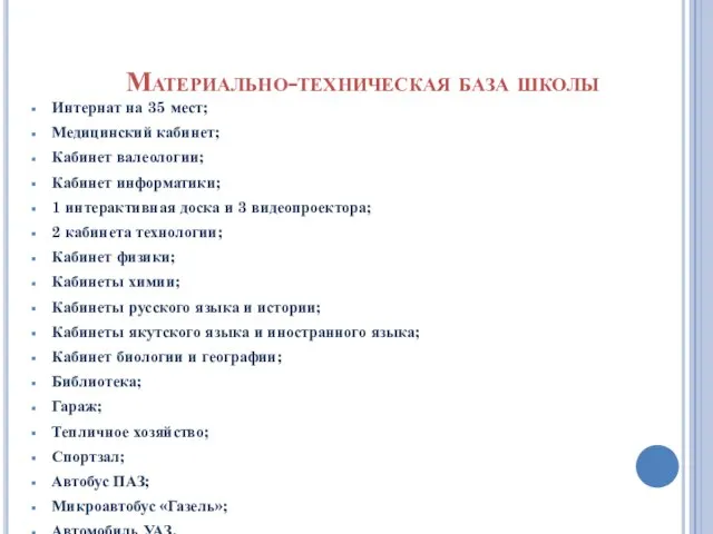 Материально-техническая база школы Интернат на 35 мест; Медицинский кабинет; Кабинет валеологии; Кабинет