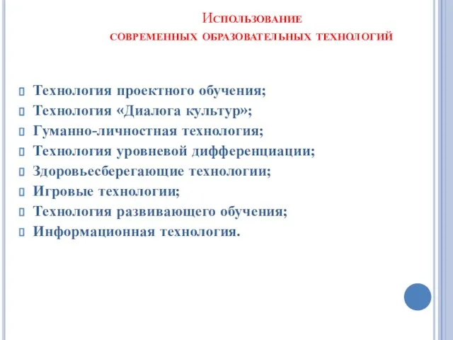 Использование современных образовательных технологий Технология проектного обучения; Технология «Диалога культур»; Гуманно-личностная технология;