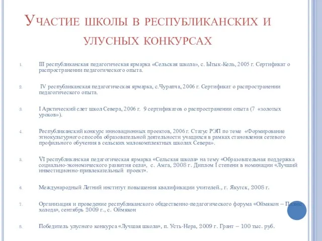 Участие школы в республиканских и улусных конкурсах III республиканская педагогическая ярмарка «Сельская