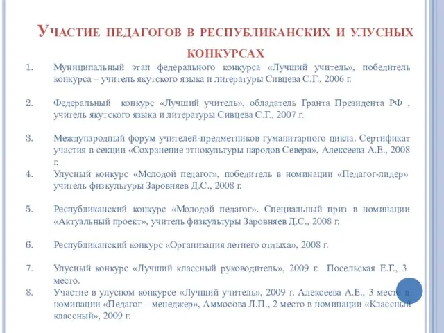 Участие педагогов в республиканских и улусных конкурсах Муниципальный этап федерального конкурса «Лучший