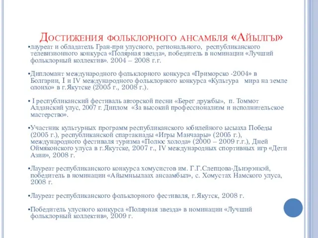 Достижения фольклорного ансамбля «Айылгы» лауреат и обладатель Гран-при улусного, регионального, республиканского телевизионного