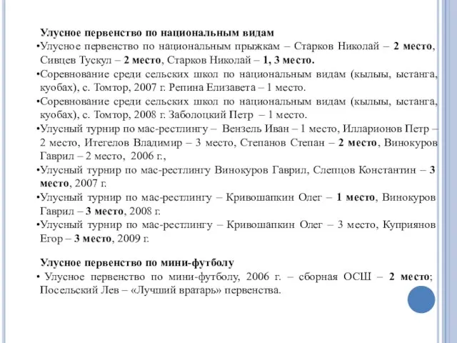 Улусное первенство по национальным видам Улусное первенство по национальным прыжкам – Старков