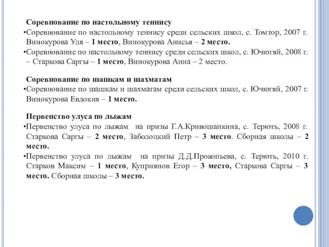 Соревнование по настольному теннису Соревнование по настольному теннису среди сельских школ, с.