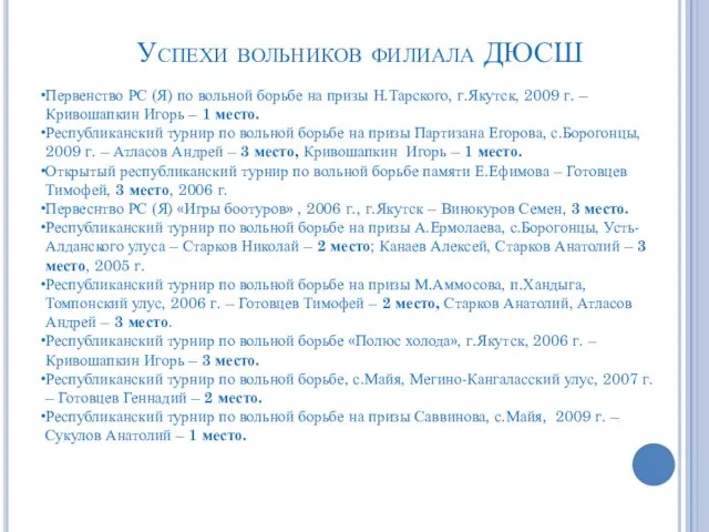 Успехи вольников филиала ДЮСШ Первенство РС (Я) по вольной борьбе на призы