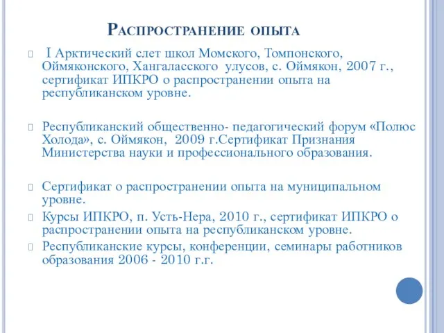 Распространение опыта I Арктический слет школ Момского, Томпонского, Оймяконского, Хангаласского улусов, с.