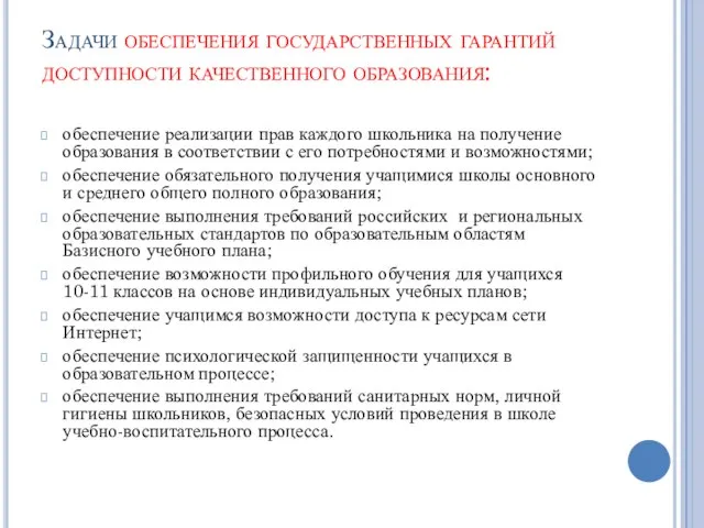 Задачи обеспечения государственных гарантий доступности качественного образования: обеспечение реализации прав каждого школьника